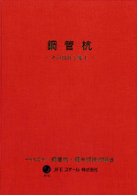 鋼管杭-その設計と施工-